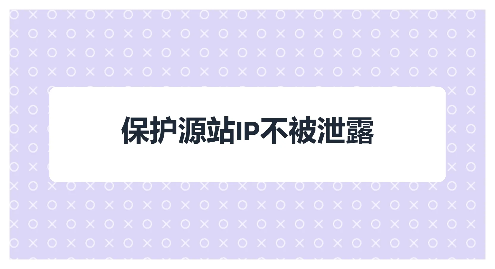 网站安全，保护你的源站IP不被泄露。