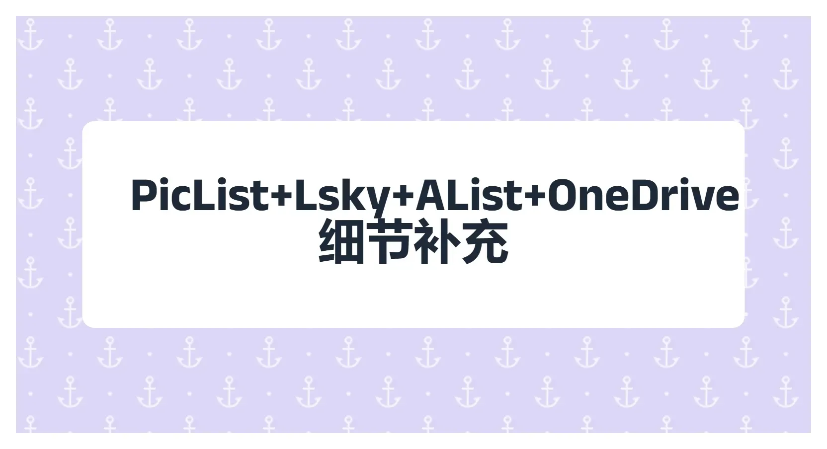 使用PicList+Lsky+AList+OneDrive搭建图床