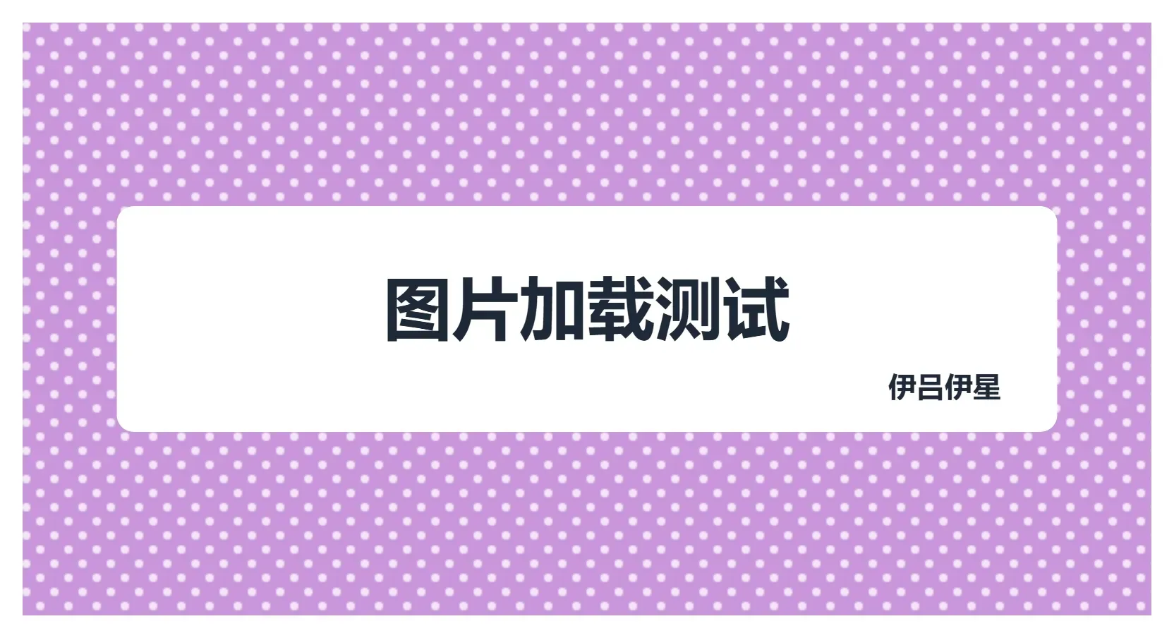 图片加载测试