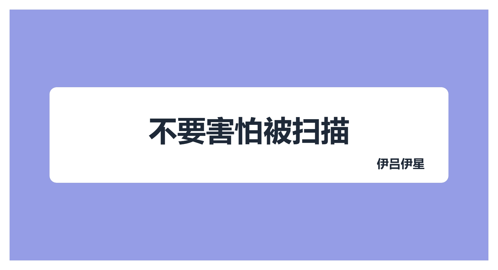 SSH扫描爆破科普，不要整天担惊受怕。